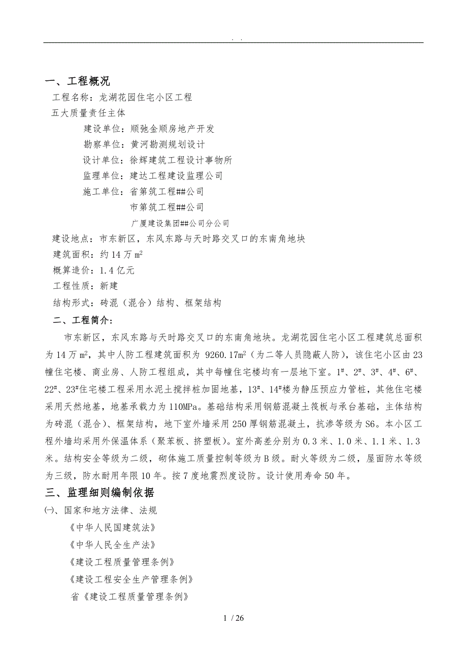 工程质量监理实施细则农行_第1页