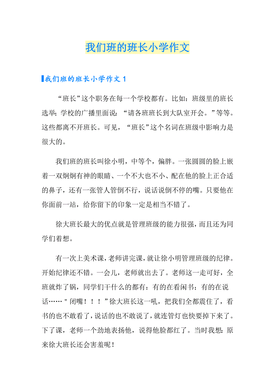 我们班的班长小学作文_第1页