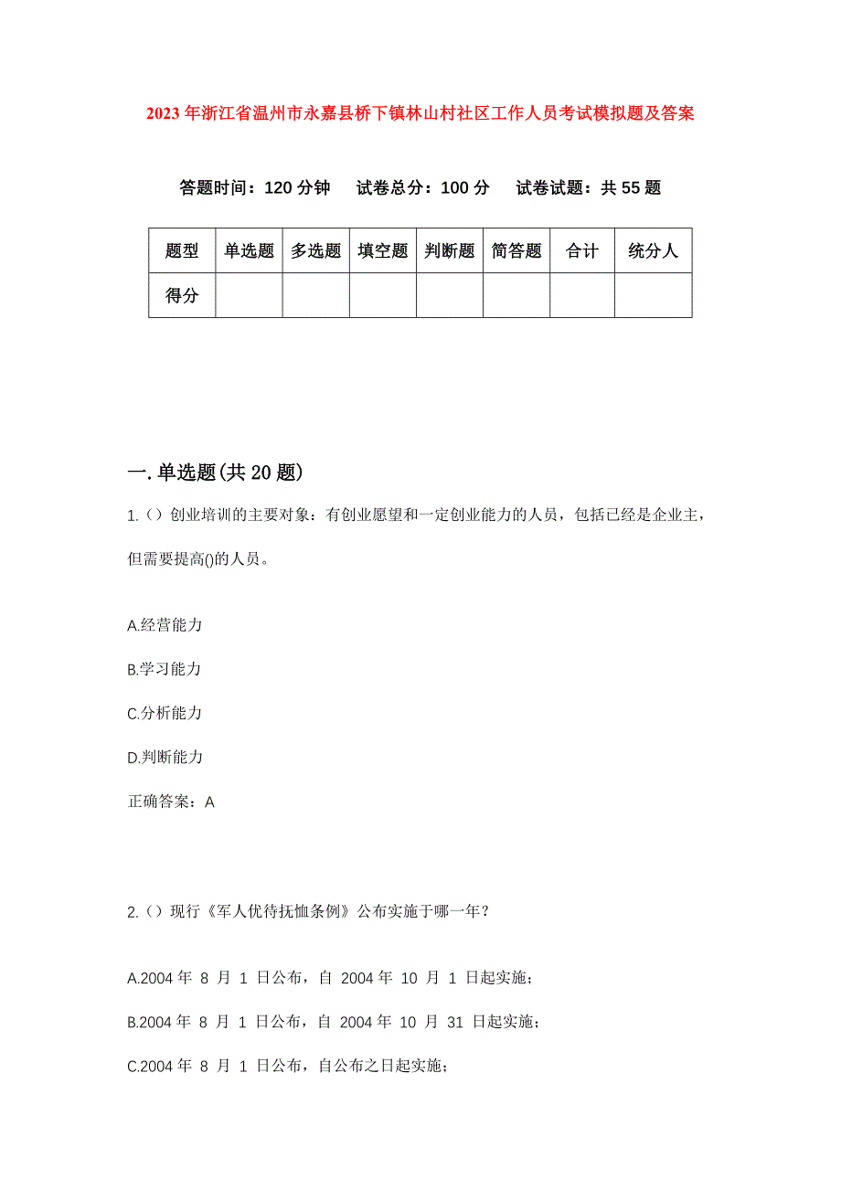 2023年浙江省温州市永嘉县桥下镇林山村社区工作人员考试模拟题及答案_第1页