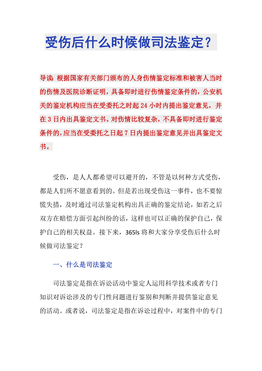 受伤后什么时候做司法鉴定？_第1页