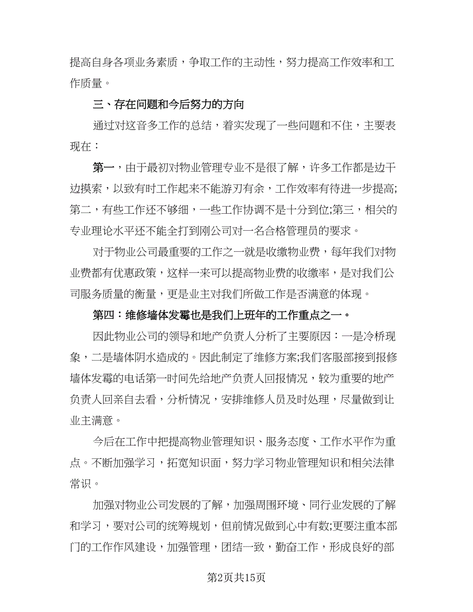 2023企业客服人员个人年终工作总结参考范文（六篇）.doc_第2页