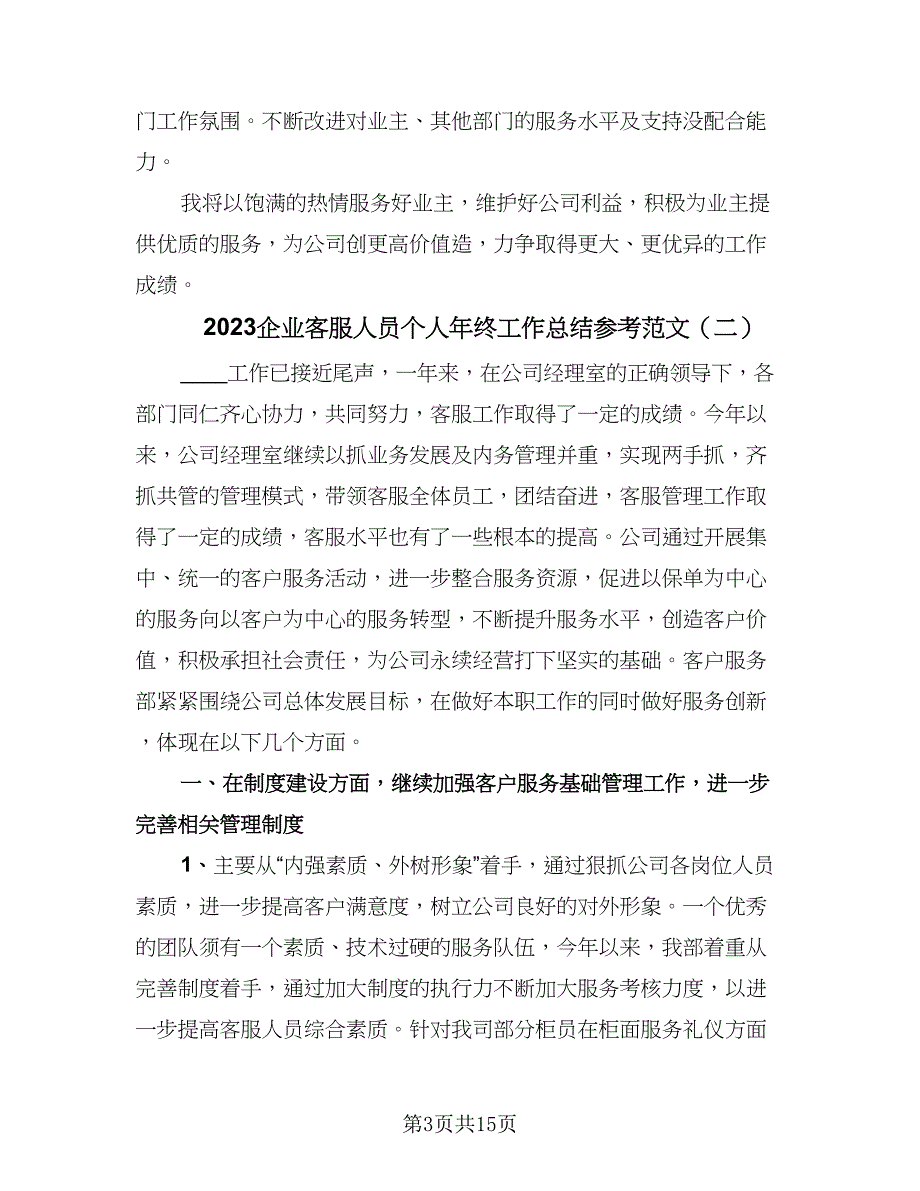 2023企业客服人员个人年终工作总结参考范文（六篇）.doc_第3页