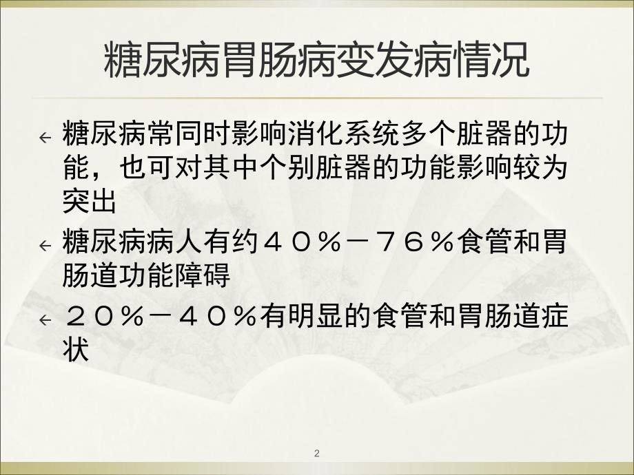 糖尿病对消化系统的影响PPT课件_第2页