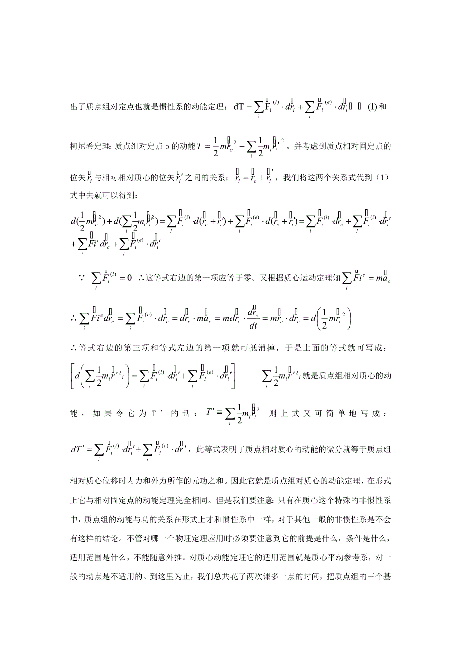 三、对质心的动能定理：相对质心平动参考系的动能变化定理就称为对质心 ..._第2页