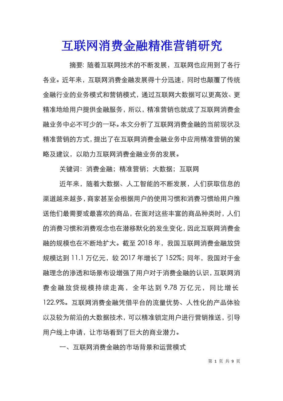 互联网消费金融精准营销研究_第1页