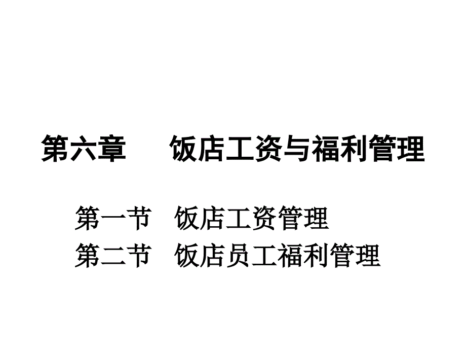 第六章饭店工资与福利管理_第1页