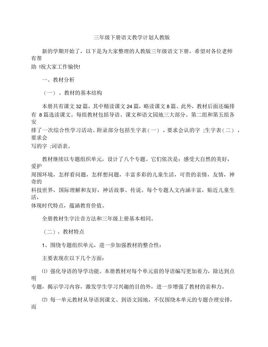 三年级下册语文教学计划人教版_第1页