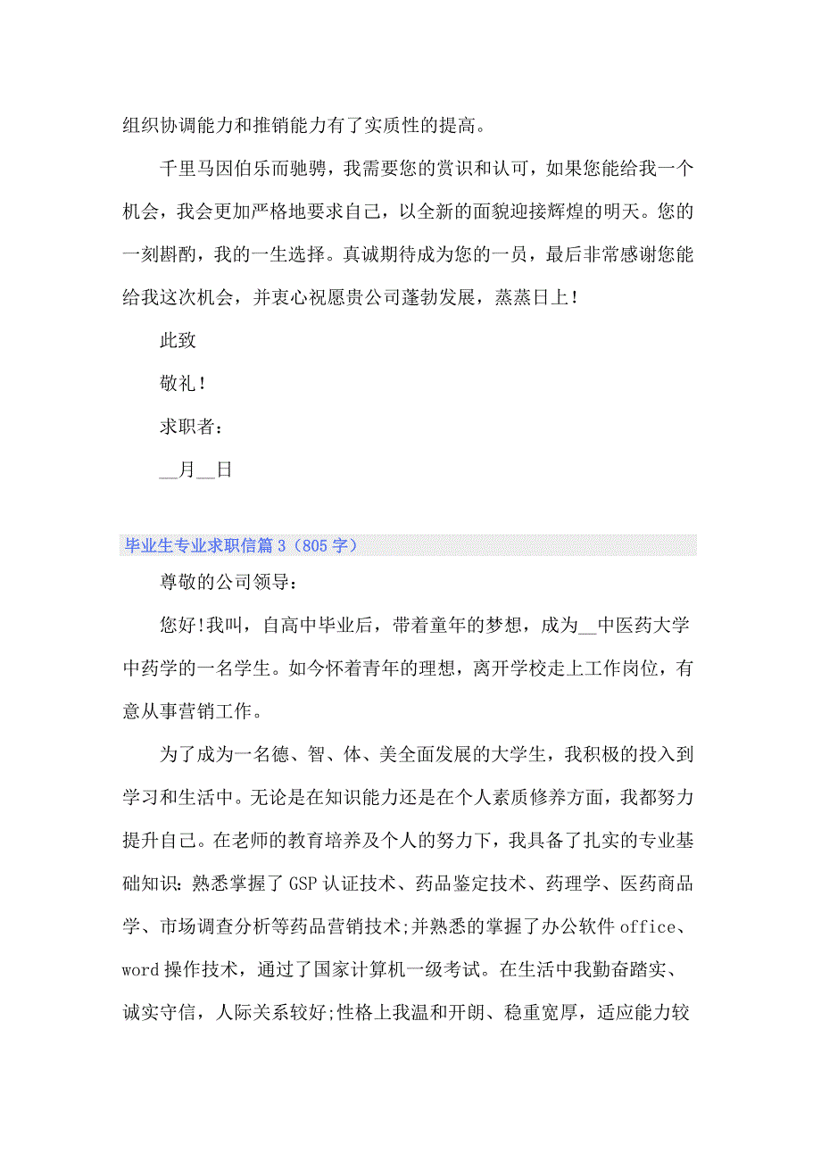 关于毕业生专业求职信范文汇编七篇_第3页