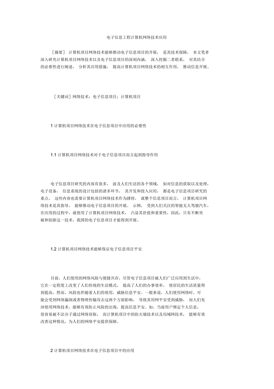 电子信息工程计算机网络技术应用6_第1页