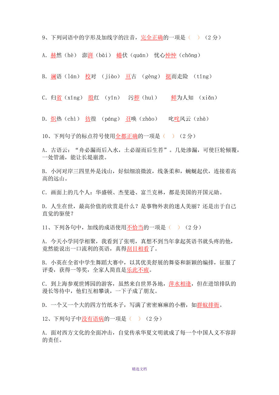 初一语文下学期期中模拟检测卷_第2页