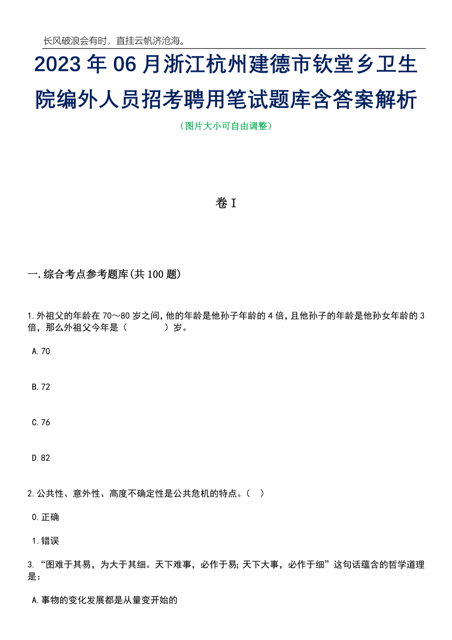 2023年06月浙江杭州建德市钦堂乡卫生院编外人员招考聘用笔试题库含答案解析_第1页