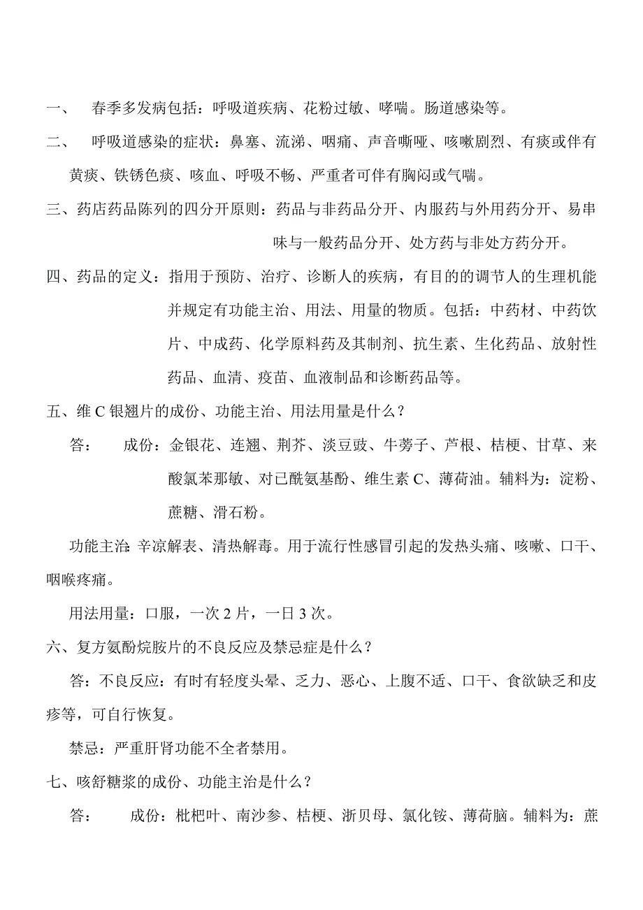 药店营业员培训试题_第1页