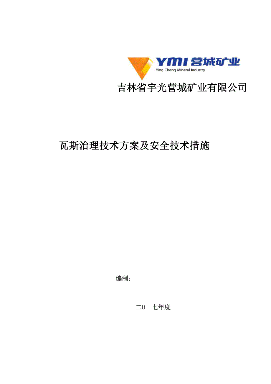 矿井年度瓦斯治理技术方案及安全技术措施_第1页