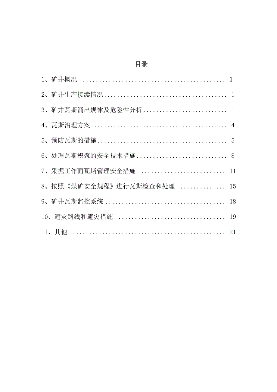 矿井年度瓦斯治理技术方案及安全技术措施_第3页