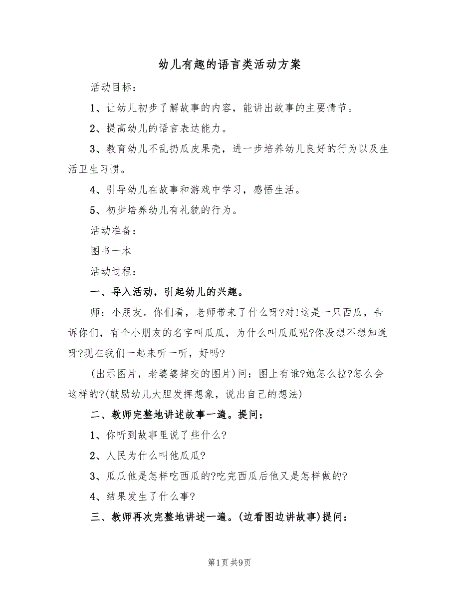 幼儿有趣的语言类活动方案（5篇）_第1页