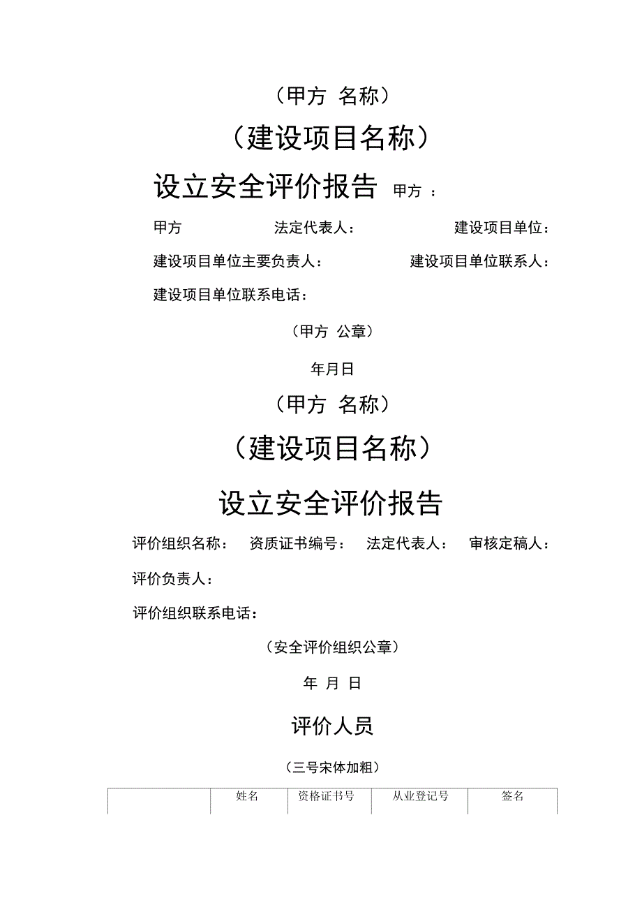 安预评价设计报告书模板(建文)_第1页