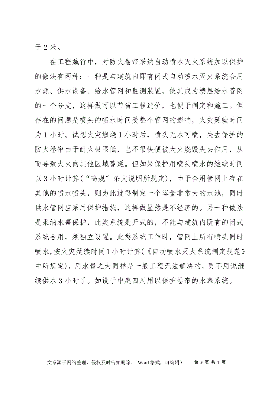 设置防火卷帘应注意的几个问题_第3页