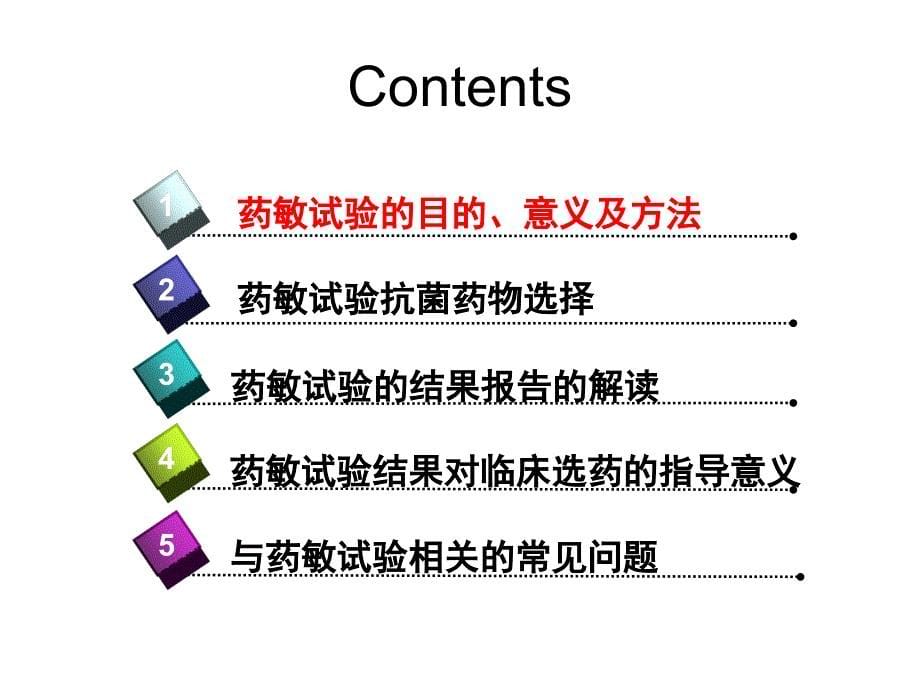 药敏试验结果解读最终版_第5页