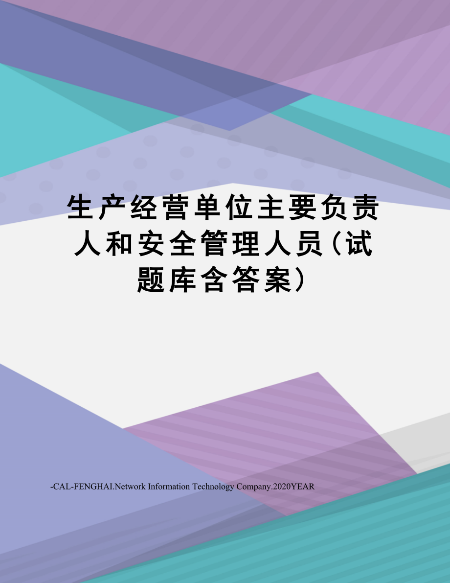 生产经营单位主要负责人和安全管理人员(试题库含答案)_第1页