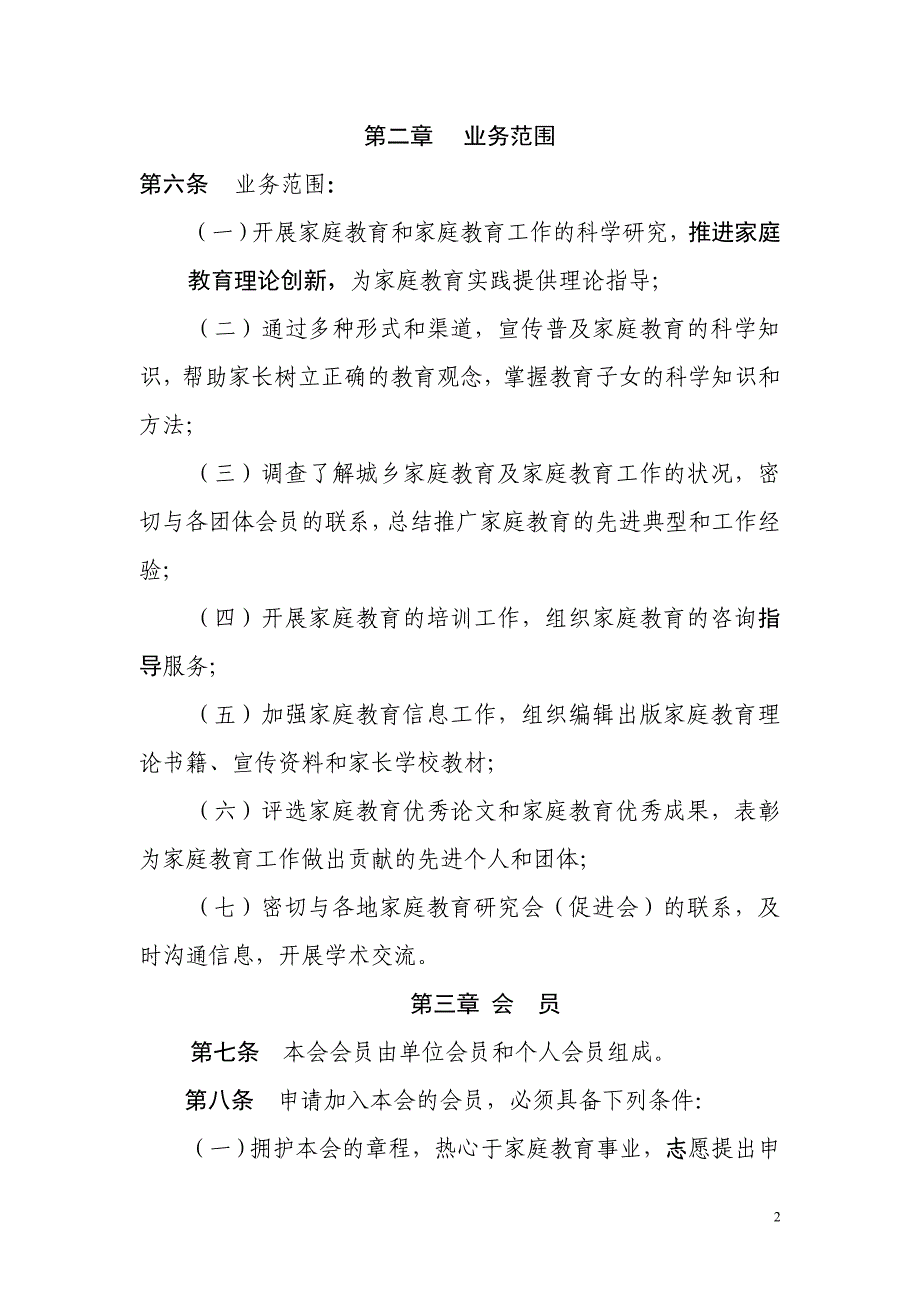 山东省家庭教育研究会章程_第2页