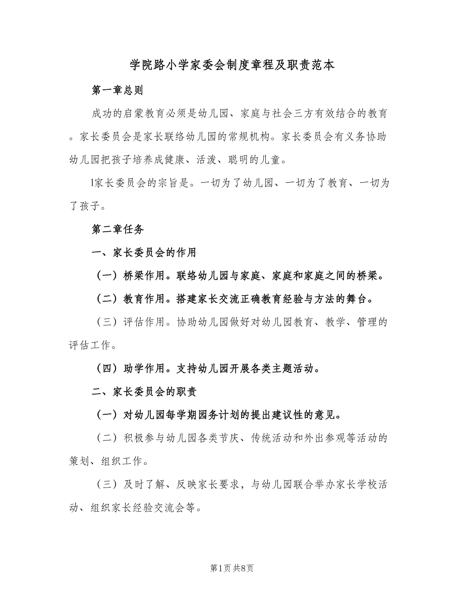 学院路小学家委会制度章程及职责范本（3篇）.doc_第1页