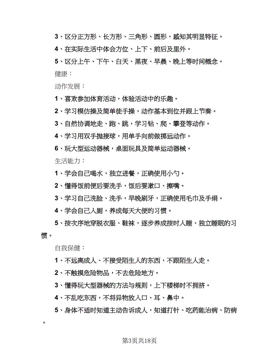 幼儿园小班秋季开学教师工作计划模板（五篇）.doc_第3页