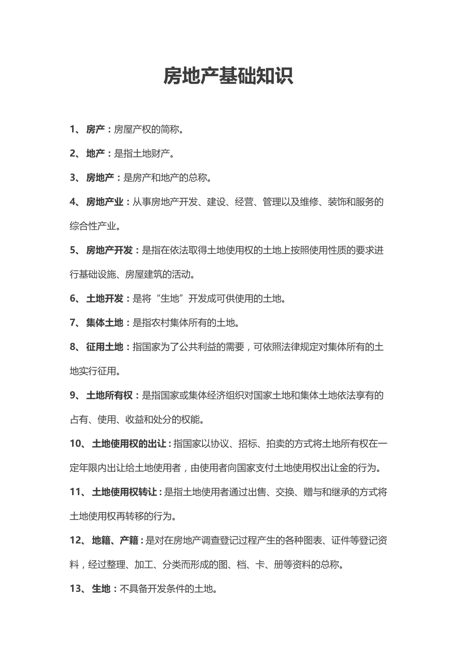 最新房地产基础知识大全_第1页