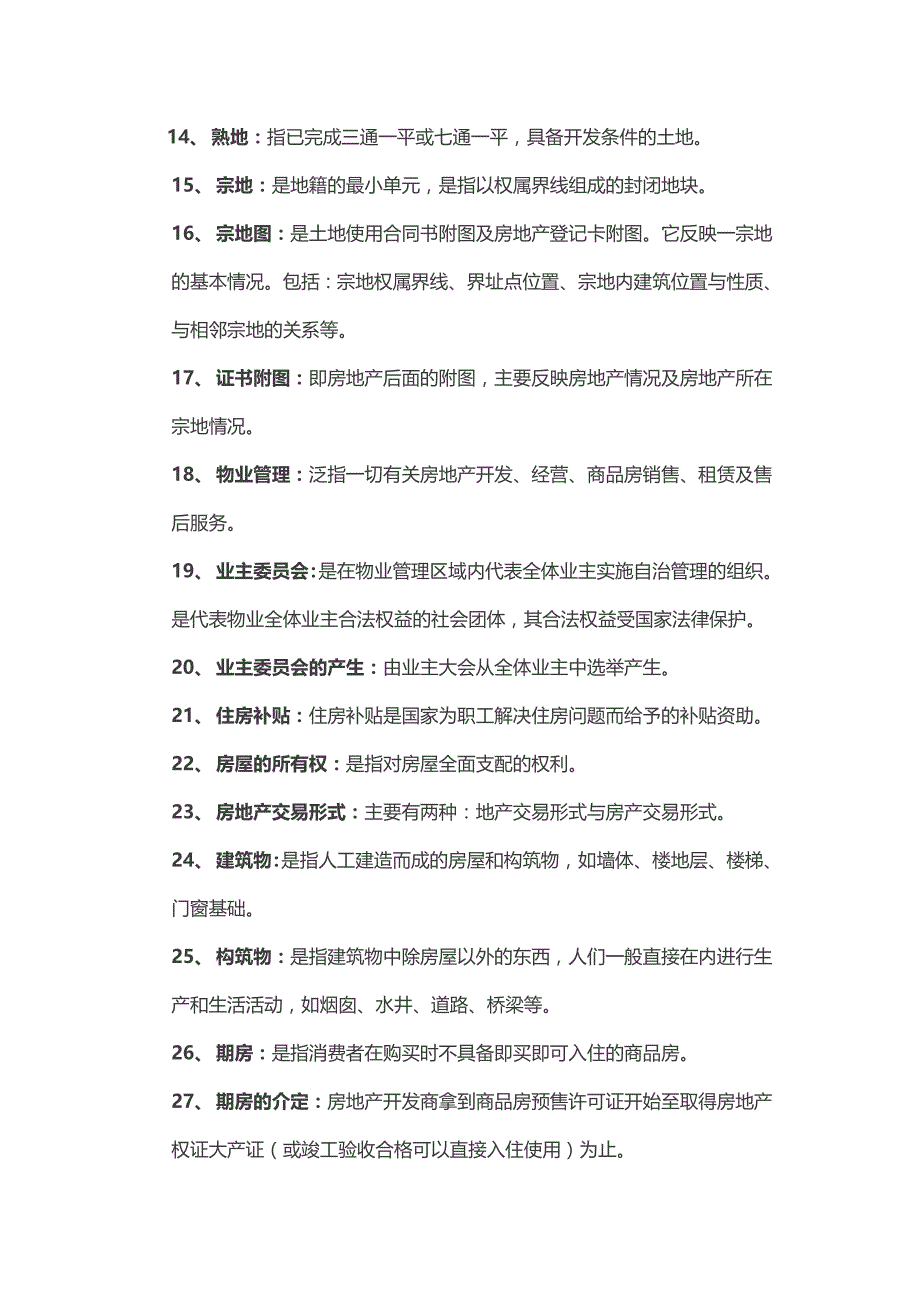 最新房地产基础知识大全_第2页