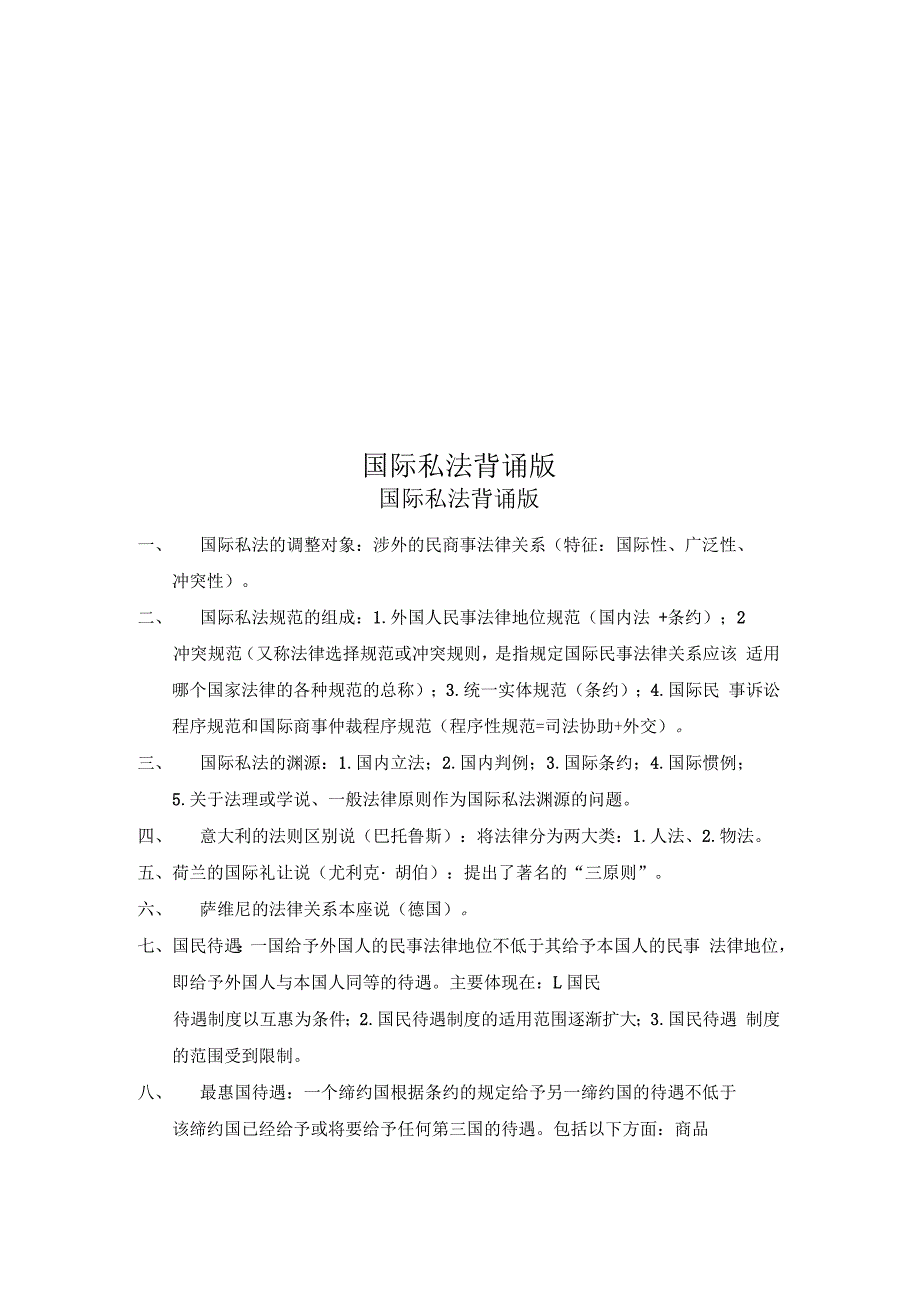 国际私法背诵版_第1页