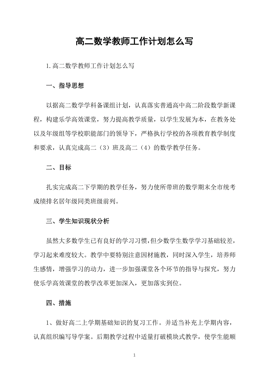 高二数学教师工作计划怎么写_第1页