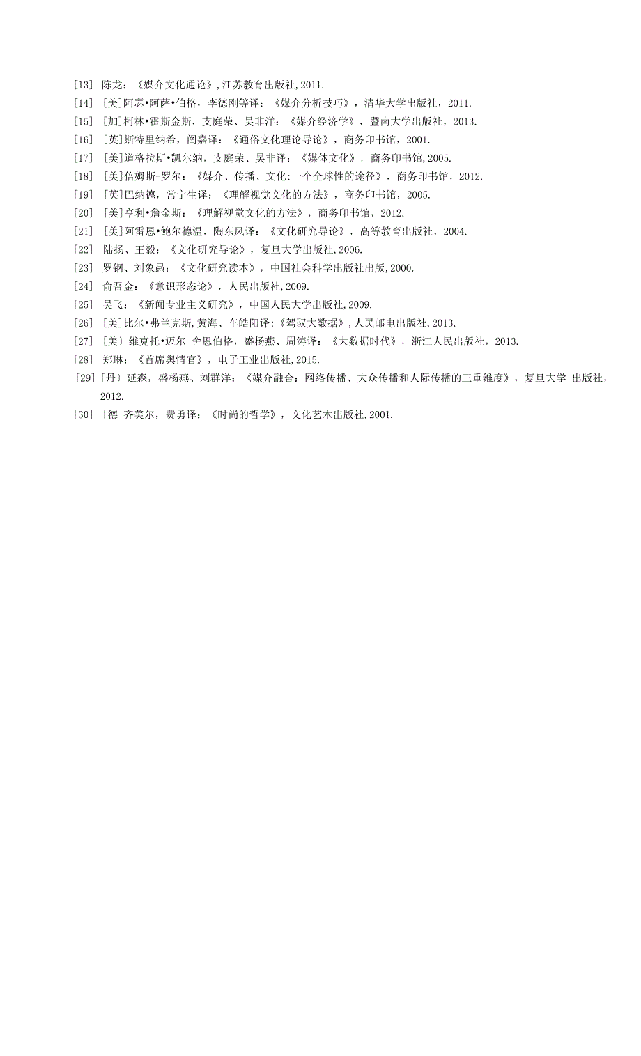 媒介文化二级学科研究生培养方案（硕士）0001.docx_第4页