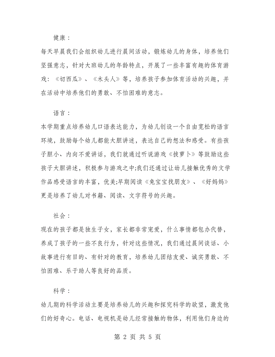 大班班级保教工作总结.doc_第2页