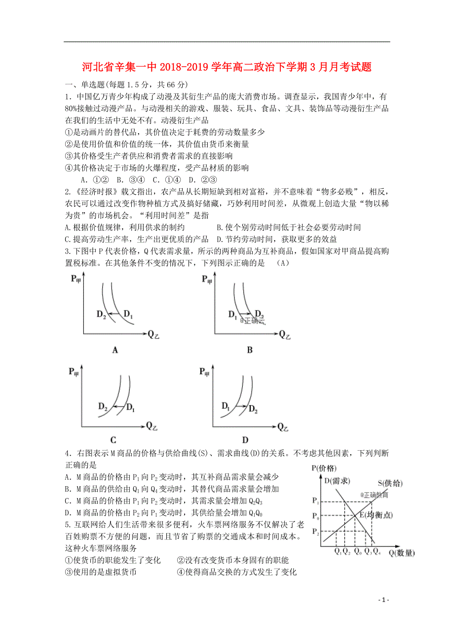 河北省辛集一中2018-2019学年高二政治下学期3月月考试题_第1页