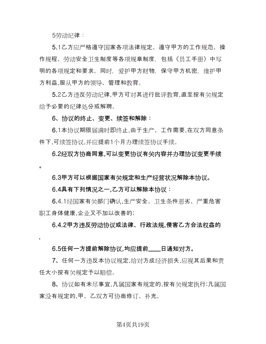 超市劳动合同书范本（6篇）.doc_第4页