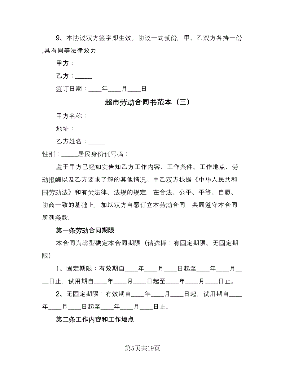 超市劳动合同书范本（6篇）.doc_第5页