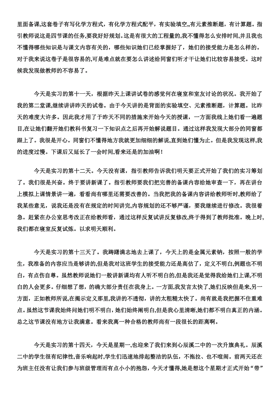 化学师范生实习日记_第3页