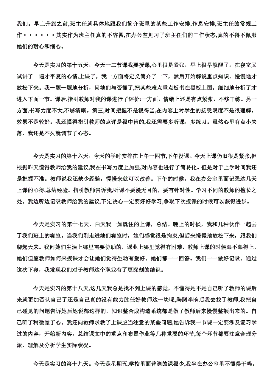 化学师范生实习日记_第4页