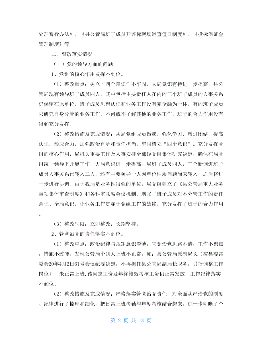 县公管局关于对县委巡察组反馈意见整改情况的报告_第2页