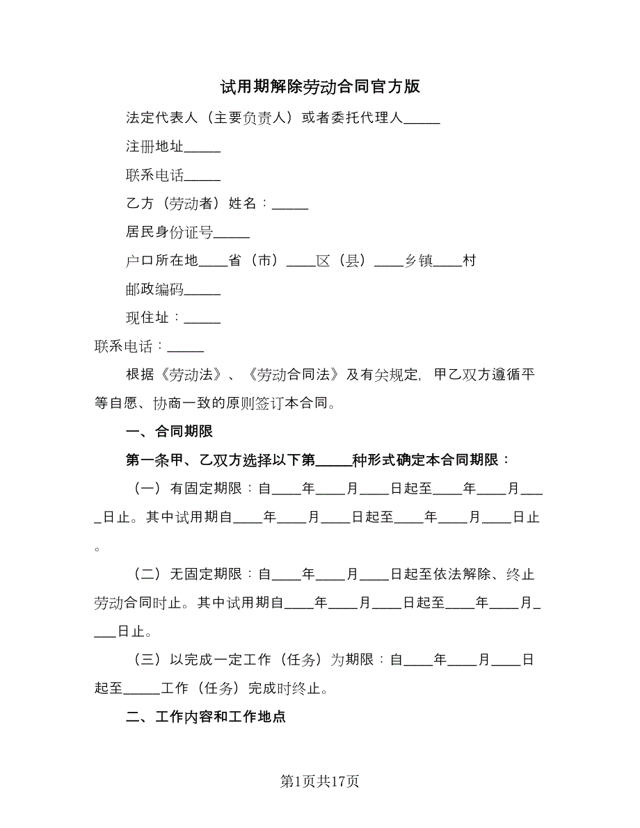 试用期解除劳动合同官方版（9篇）.doc_第1页