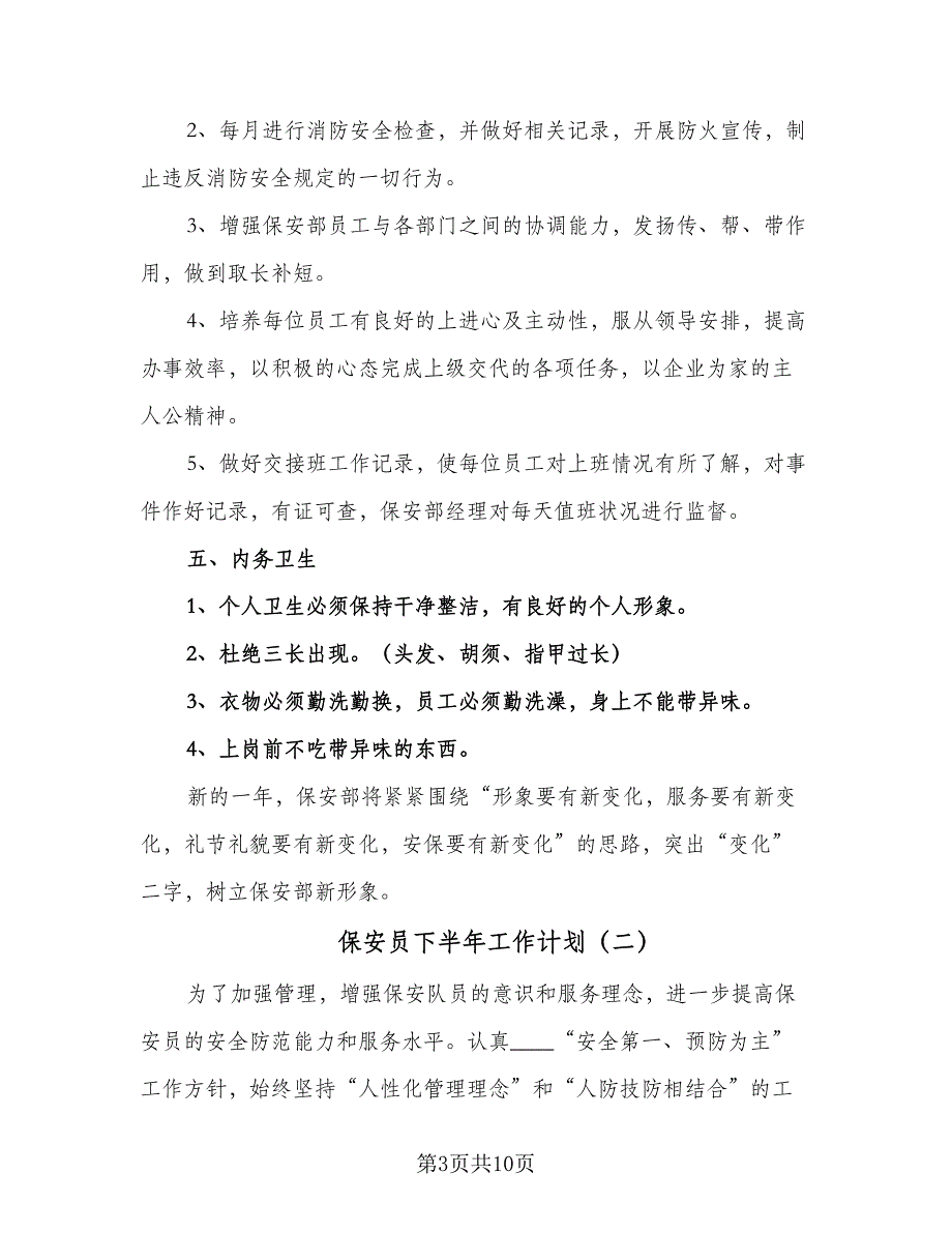 保安员下半年工作计划（2篇）.doc_第3页