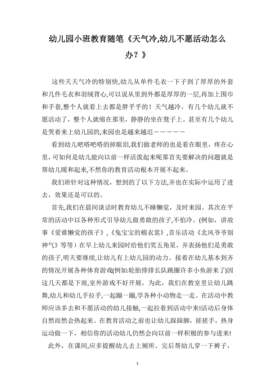 幼儿园小班教育随笔天气冷幼儿不愿活动怎么办_第1页