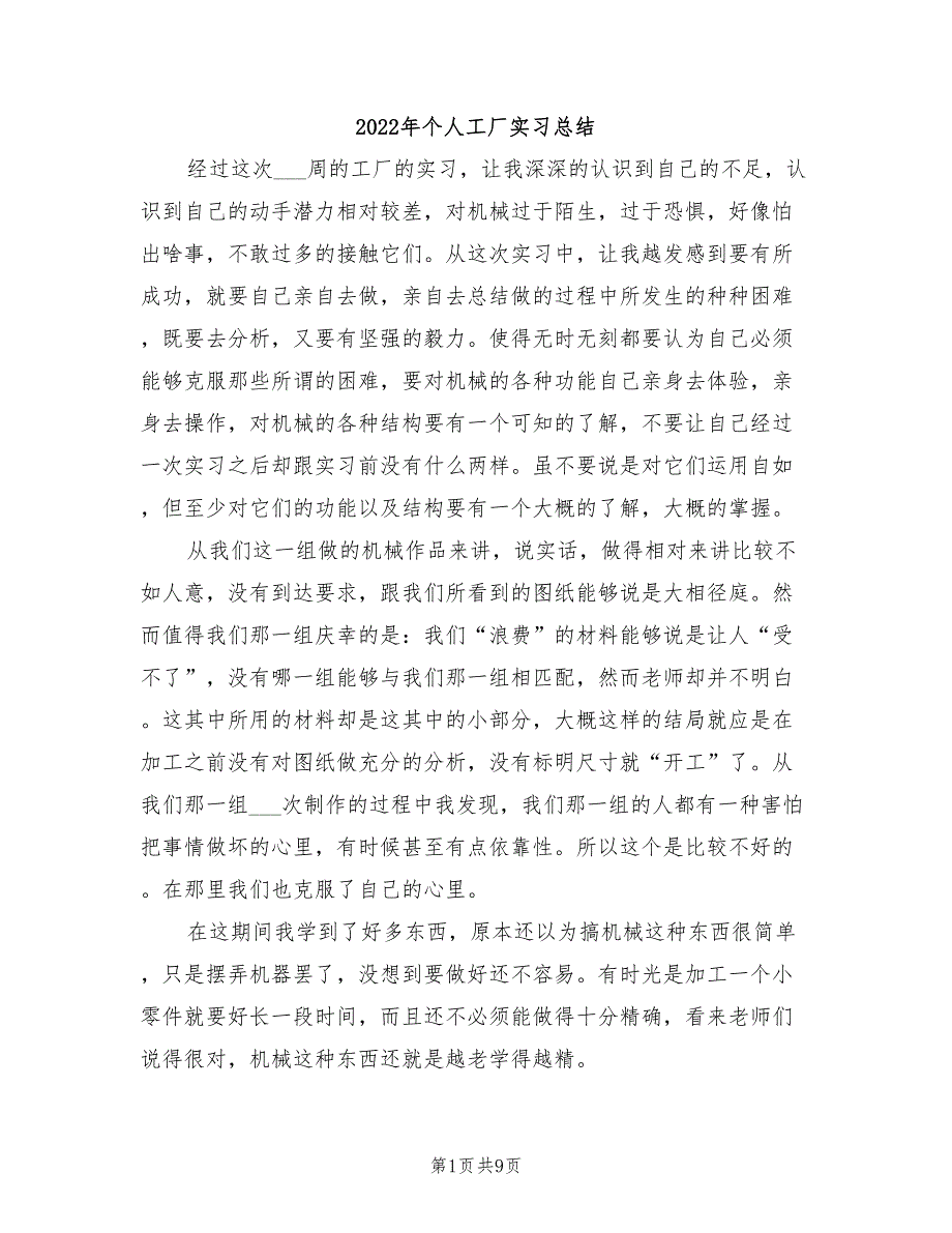 2022年个人工厂实习总结_第1页
