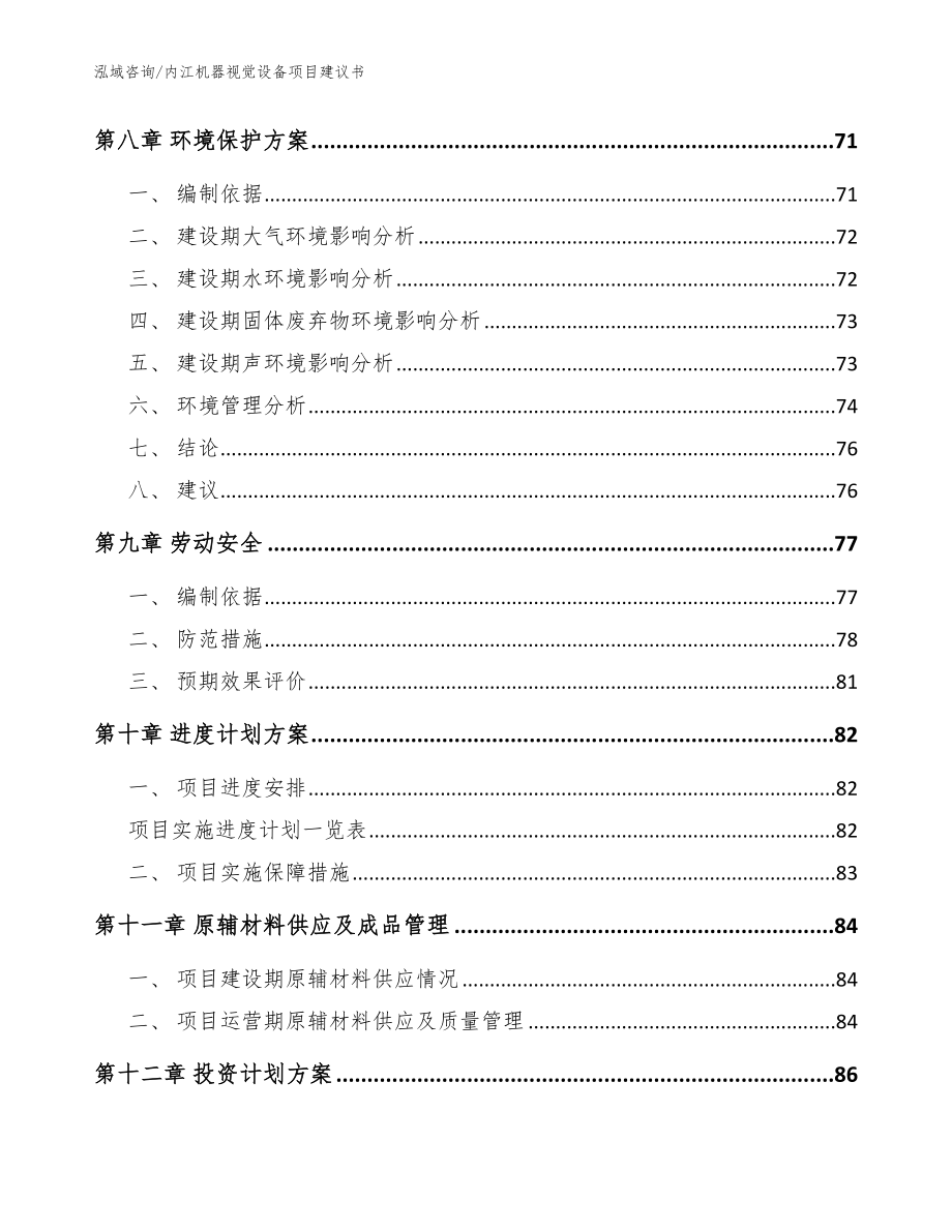 内江机器视觉设备项目建议书【参考范文】_第3页