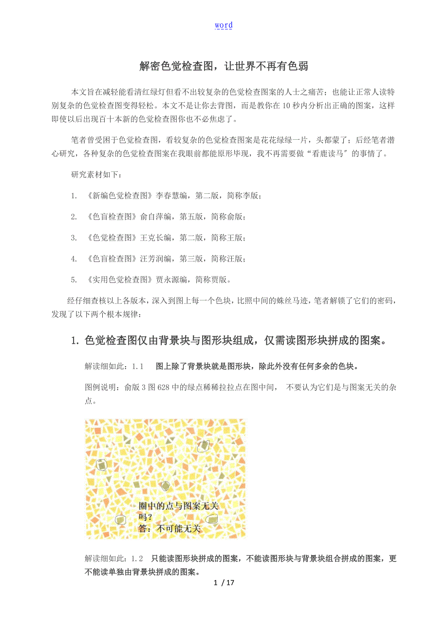 解密色觉检查图,让世界不再有色弱_第1页