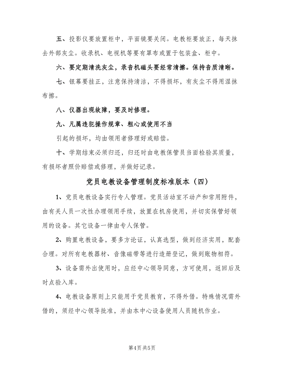 党员电教设备管理制度标准版本（四篇）.doc_第4页