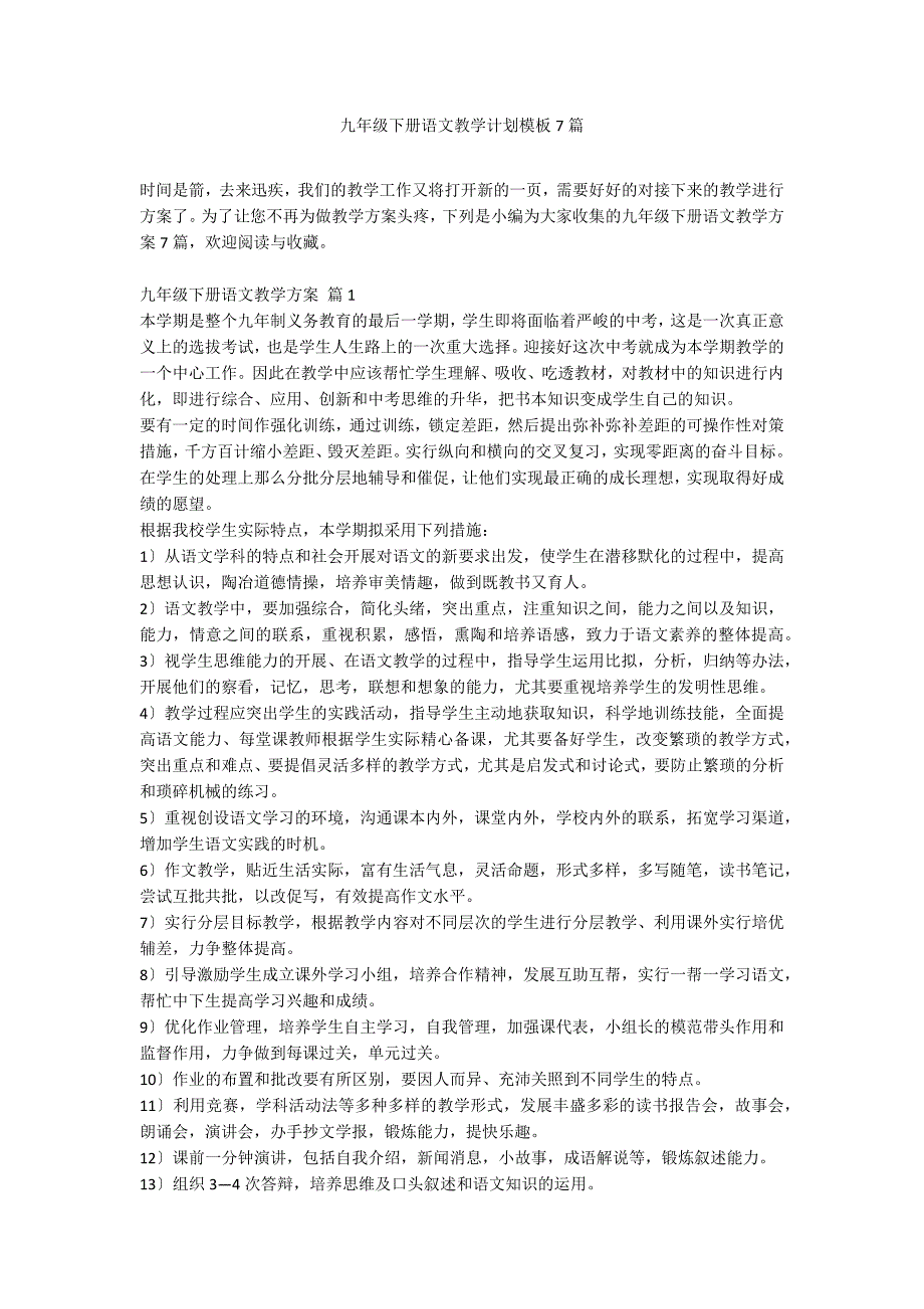 九年级下册语文教学计划模板7篇_第1页