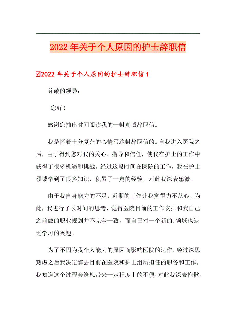 2022年关于个人原因的护士辞职信_第1页