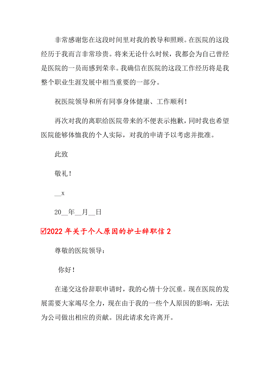 2022年关于个人原因的护士辞职信_第2页