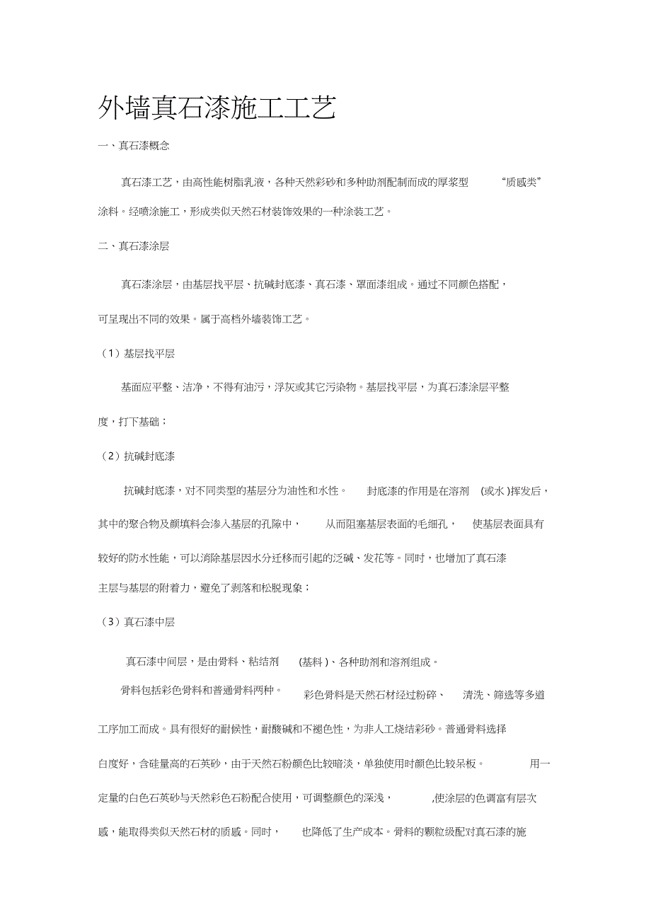 外墙真石漆施工标准(最新标准)（完整版）_第1页