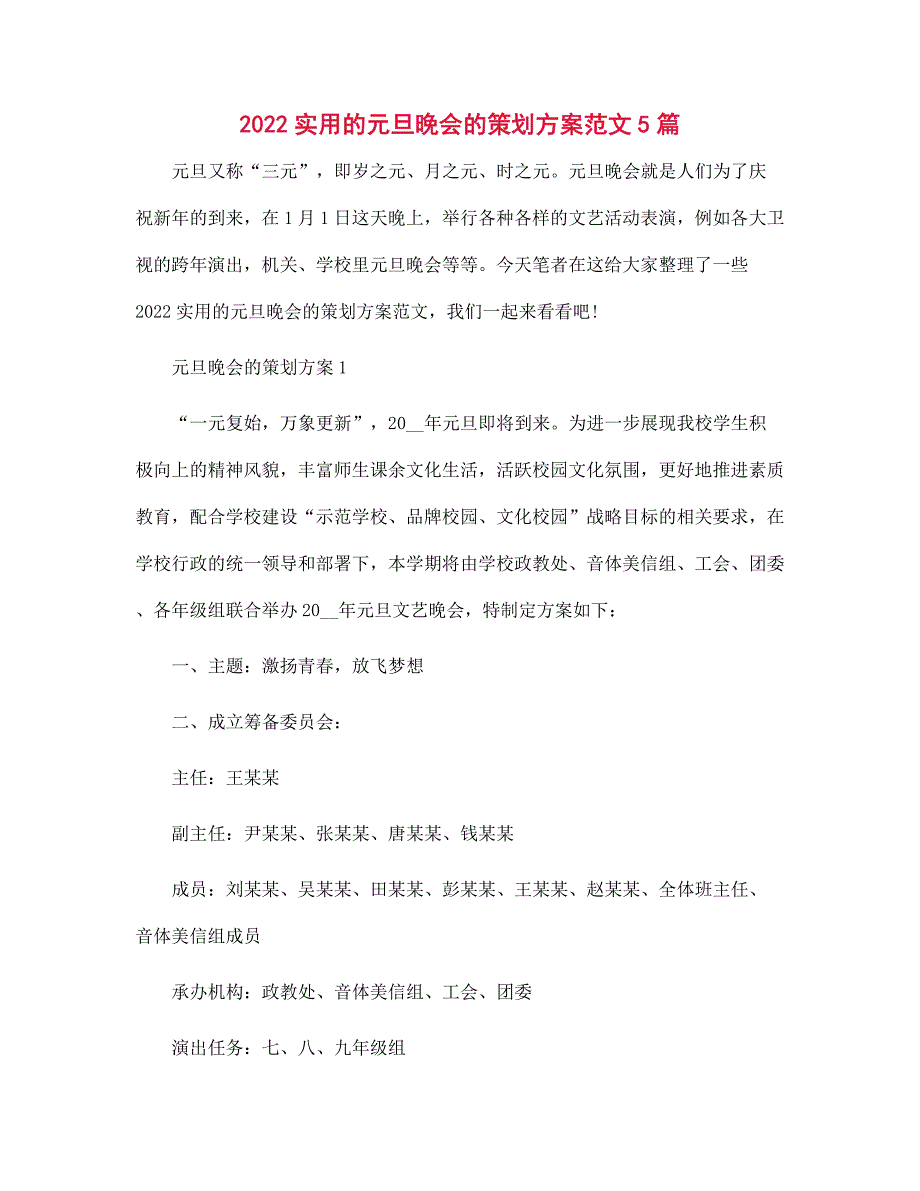 2022实用的元旦晚会的策划方案范文5篇范文_第1页